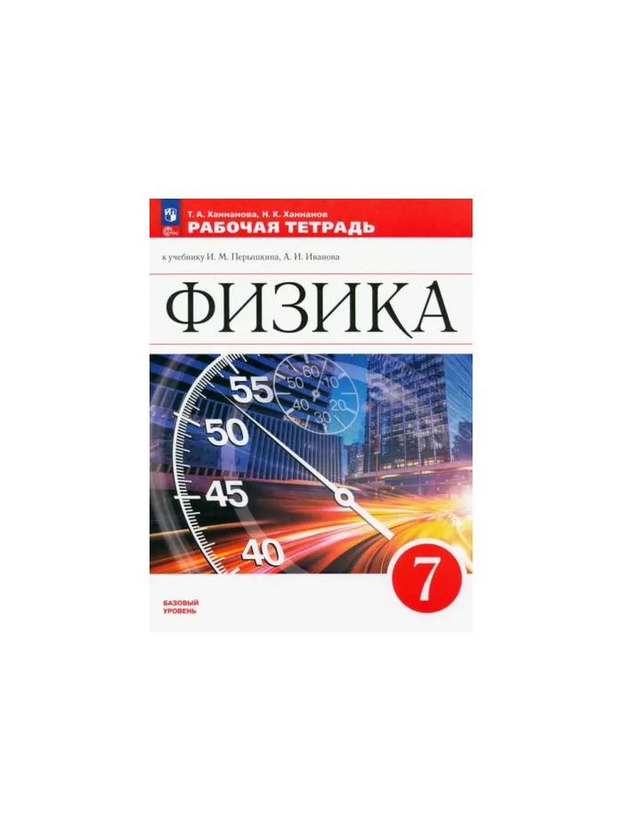Ханнанова рабочая тетрадь по физике 7 класс. Ханнанова рабочая тетрадь по физике 7 класс