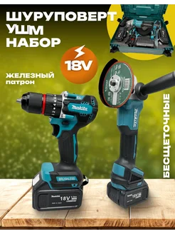 Ушм шуруповерт бесщеточный набор инструмент Makita 212368967 купить за 9 020 ₽ в интернет-магазине Wildberries