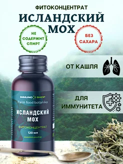 Исландский мох от кашля 120 мл. IMMUNO.SHOP 212369194 купить за 376 ₽ в интернет-магазине Wildberries