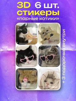 3д наклейки милые котики Уютик 212369549 купить за 113 ₽ в интернет-магазине Wildberries