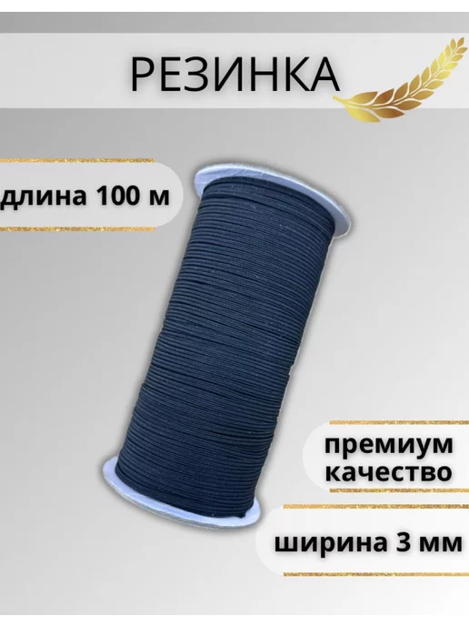 Raiana furnitura Резинка бельевая для шитья 10 мм, черный