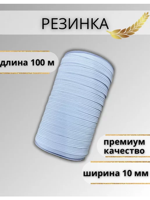 Raiana furnitura Резинка бельевая для шитья 10 мм, белый