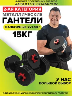 Гантели разборные с грифом набор 15 кг 2шт по 7,5 кг КАТ. 2 Absolute Champion 212371464 купить за 1 595 ₽ в интернет-магазине Wildberries