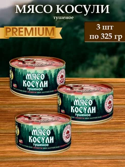 Мясо косули (тушенка) Балтийский Деликатес премиум 325 гр. МКК Балтийский 212371659 купить за 920 ₽ в интернет-магазине Wildberries