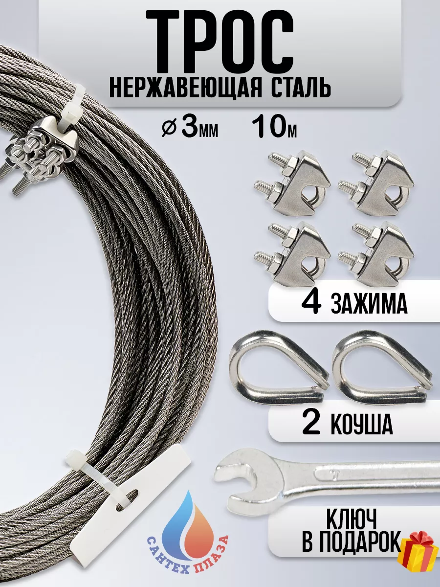 Трос нержавеющий стальной 3мм, 10м и зажим 4шт, коуш 2шт