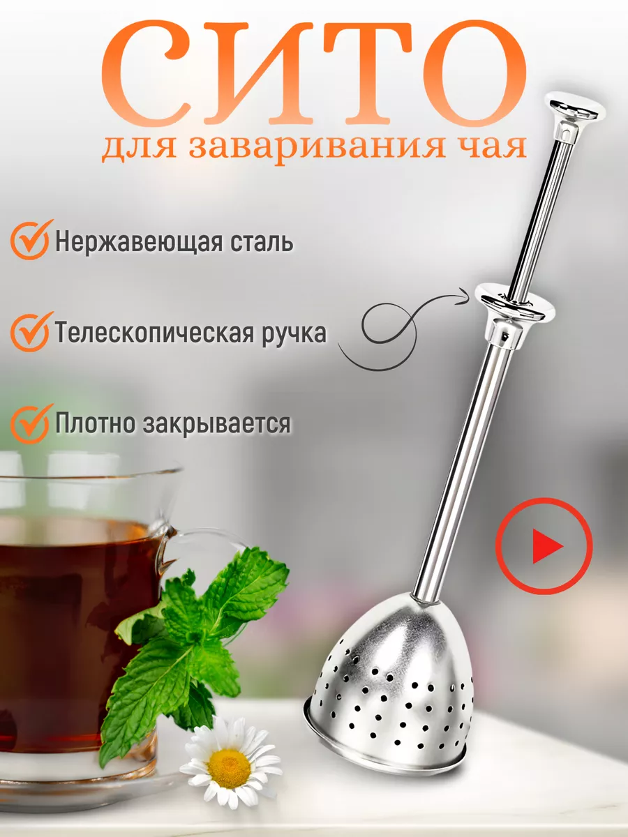 Ситечко для заваривания...
