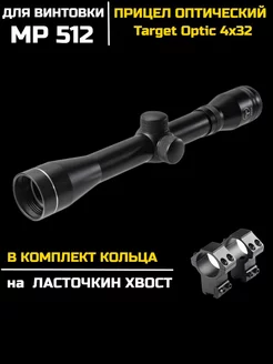 Прицел для пневматической винтовки МР512 Target Optic 212374796 купить за 3 262 ₽ в интернет-магазине Wildberries