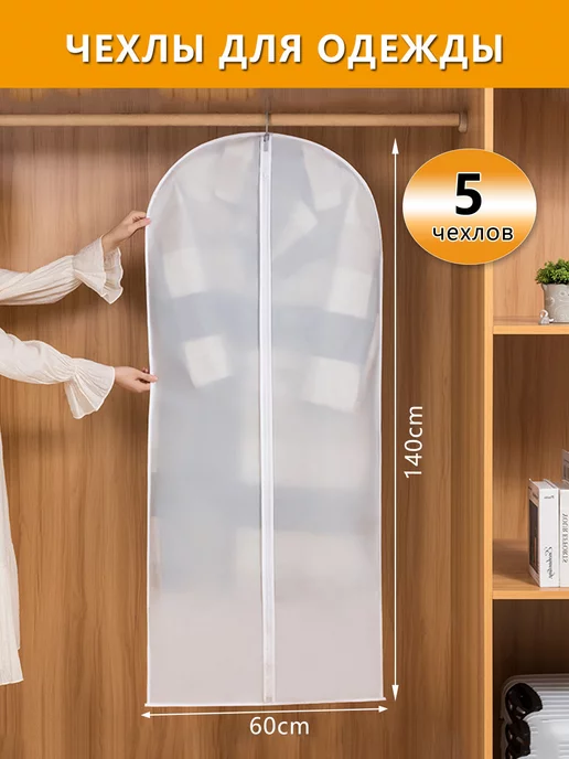 ZZDMY Чехол для одежды на молнии с ручками дорожный 60х140, 5 шт, 60x140, 5 шт