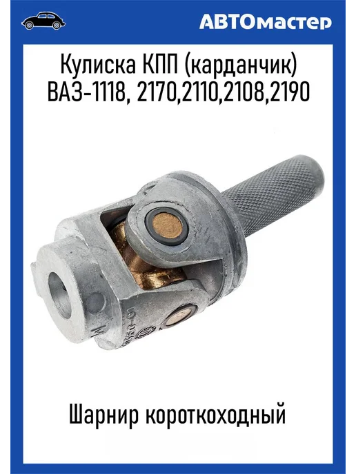 Тольятти Кулиса (карданчик) КПП 1118, вариант