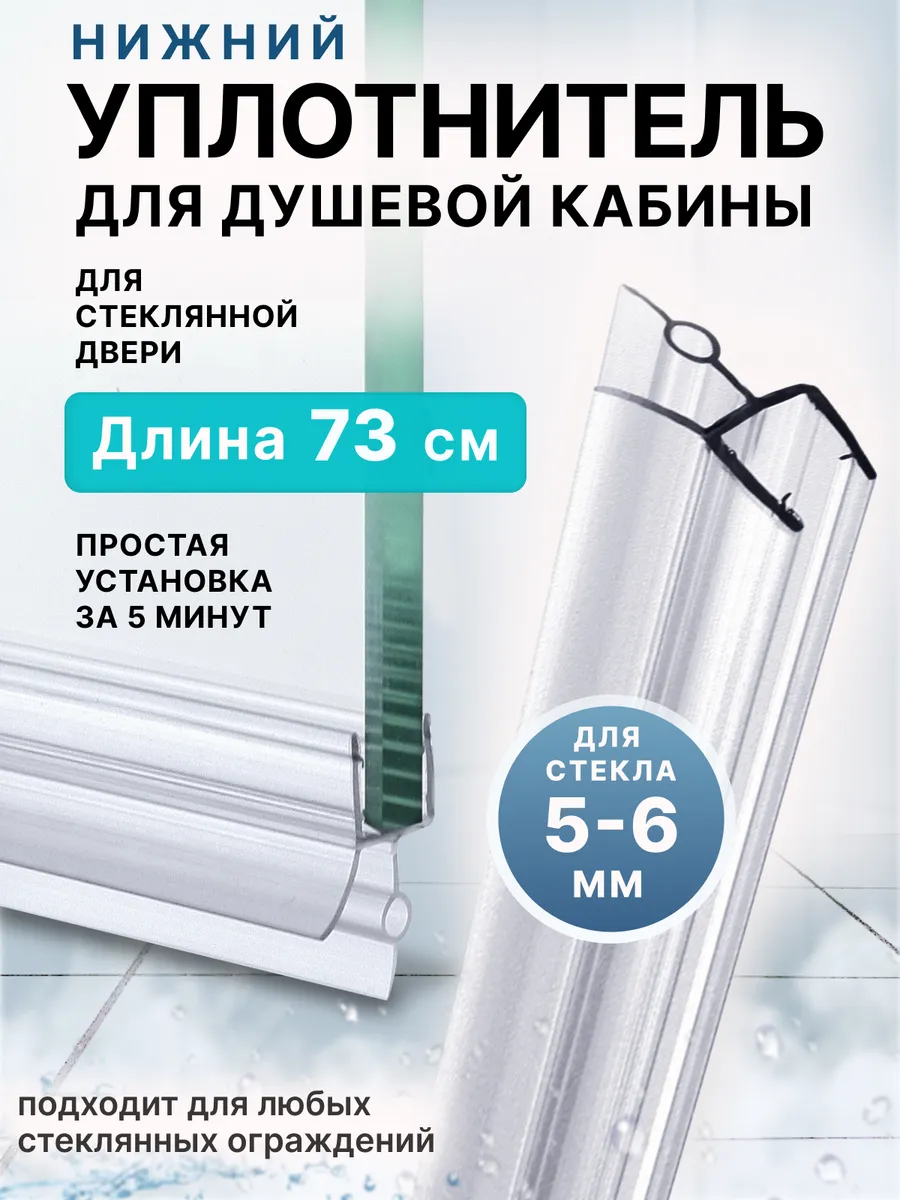 Уплотнитель для душевой кабины нижний 6 мм U3254 73 см