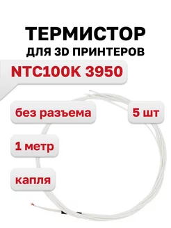 Термистор 100K NTC 3950 (капля) 5 шт 212379512 купить за 497 ₽ в интернет-магазине Wildberries