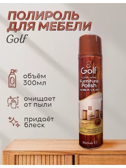 Полироль для мебели универсальный антипыль GOLF/ГОЛЬФ 212379544 купить за 235 ₽ в интернет-магазине Wildberries