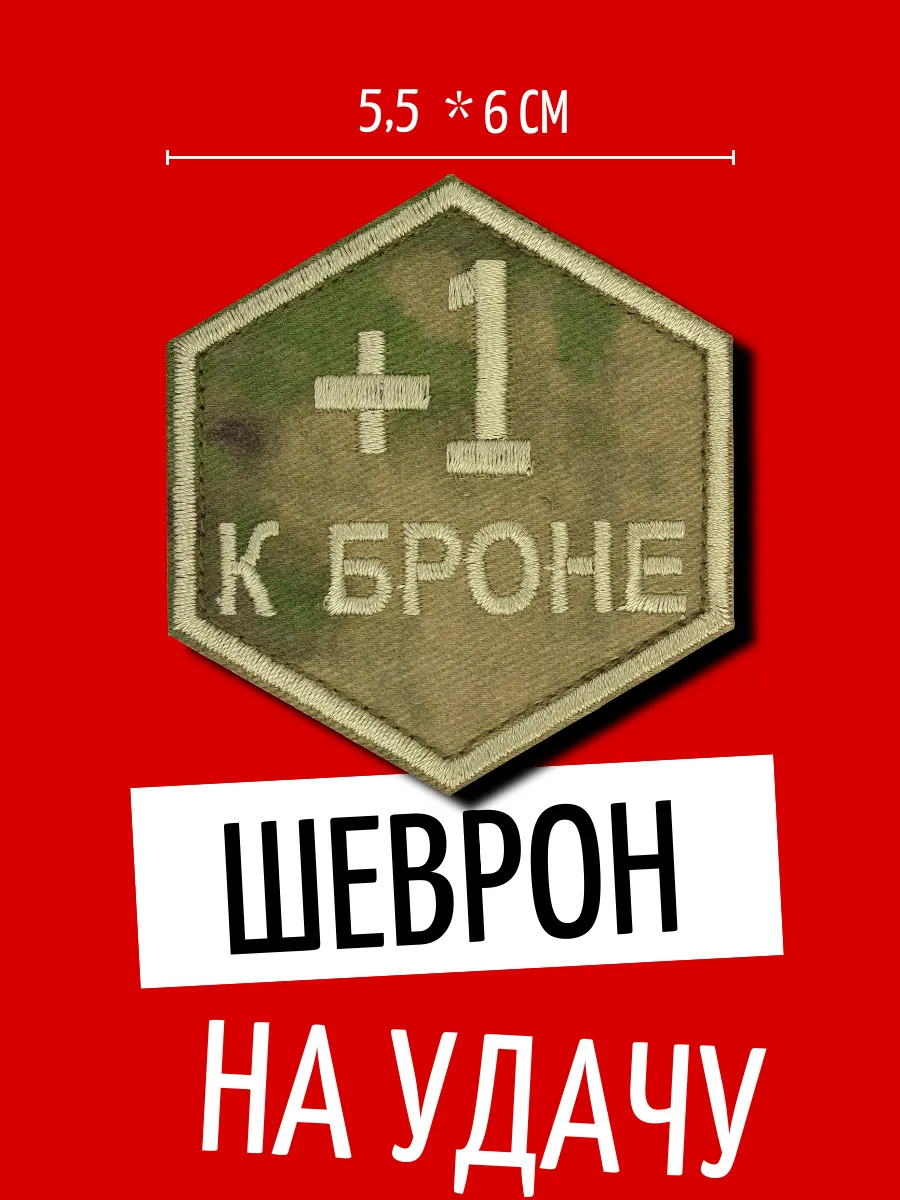 Шеврон +1 на удачу на липучке