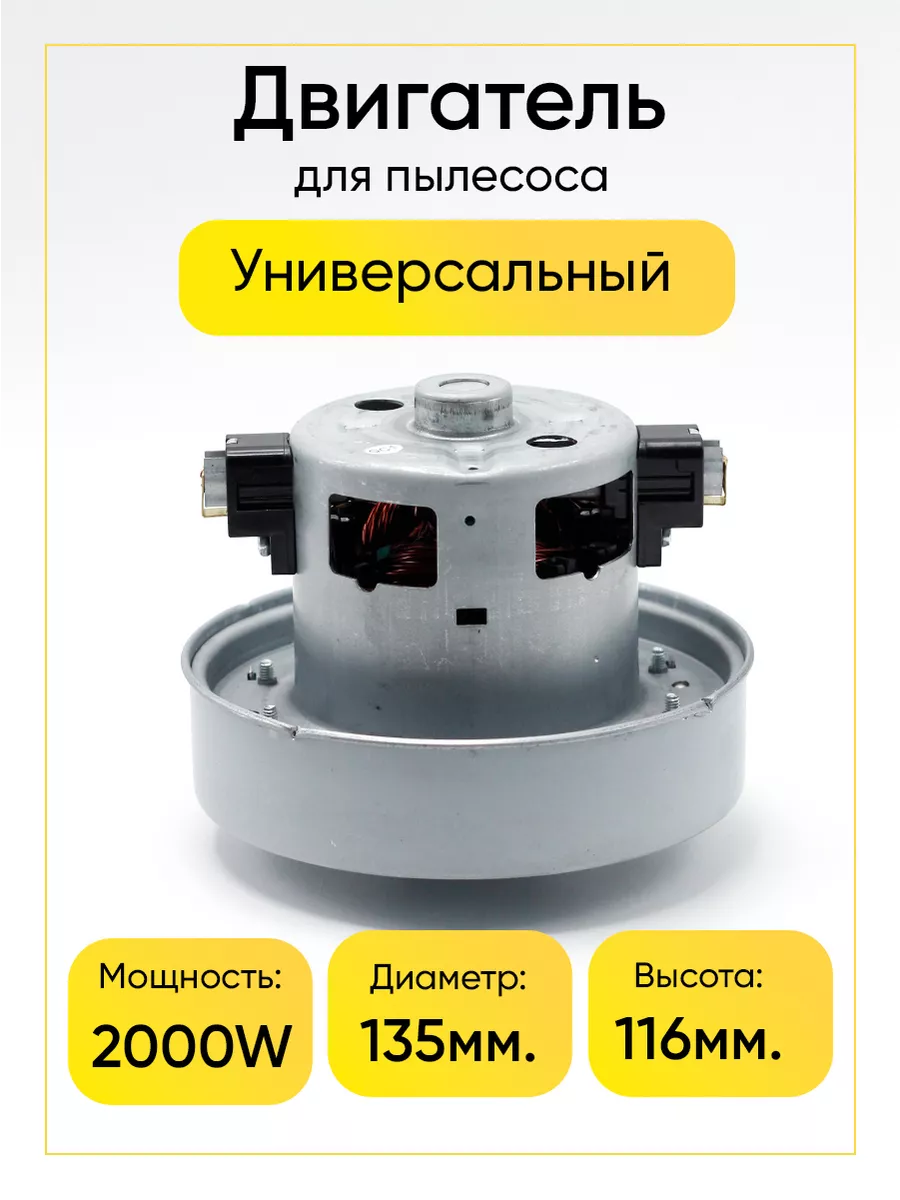 Двигатель для пылесоса Samsung 2000W, аналог vcm-m10gu