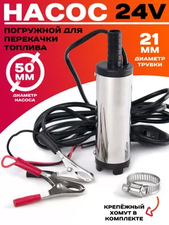 Насос для перекачки топлива ГСМ 24v D50 NikAuto 212384795 купить за 380 ₽ в интернет-магазине Wildberries