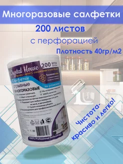 Универсальные салфетки в рулоне 200 штук Crystal House 212385025 купить за 335 ₽ в интернет-магазине Wildberries