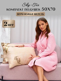 Подушки для сна 50*70 Верблюжья шерсть Sky-Tex 212385150 купить за 1 105 ₽ в интернет-магазине Wildberries