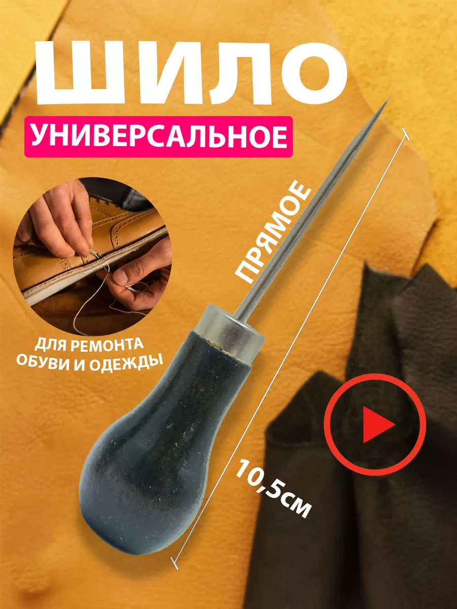 Шило для рукоделия и канцелярии