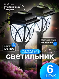 Светильник уличный на солнечной батарее Light decor 212387280 купить за 1 315 ₽ в интернет-магазине Wildberries