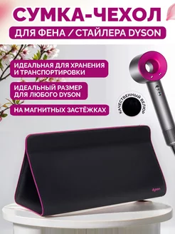 Дорожная сумка чехол для фена и стайлера Dyson Dyson 212387400 купить за 1 614 ₽ в интернет-магазине Wildberries