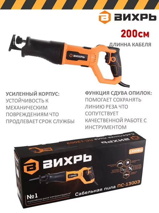 ВИХРЬ Электропила сабельная ПС-1300Э электроинструмент 1300Вт, 1300 Вт, фото 4