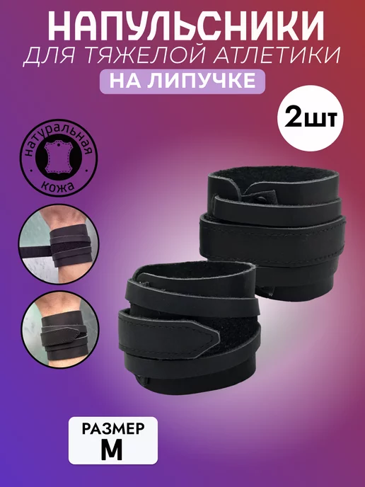 Rosspin Напульсник кожаный на липучке для тяжелой атлетики M, вариант