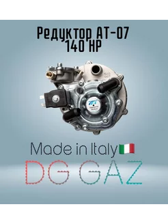 Редуктор газовый для ГБО AT-07 140 HP Tomasetto 212388411 купить за 5 334 ₽ в интернет-магазине Wildberries