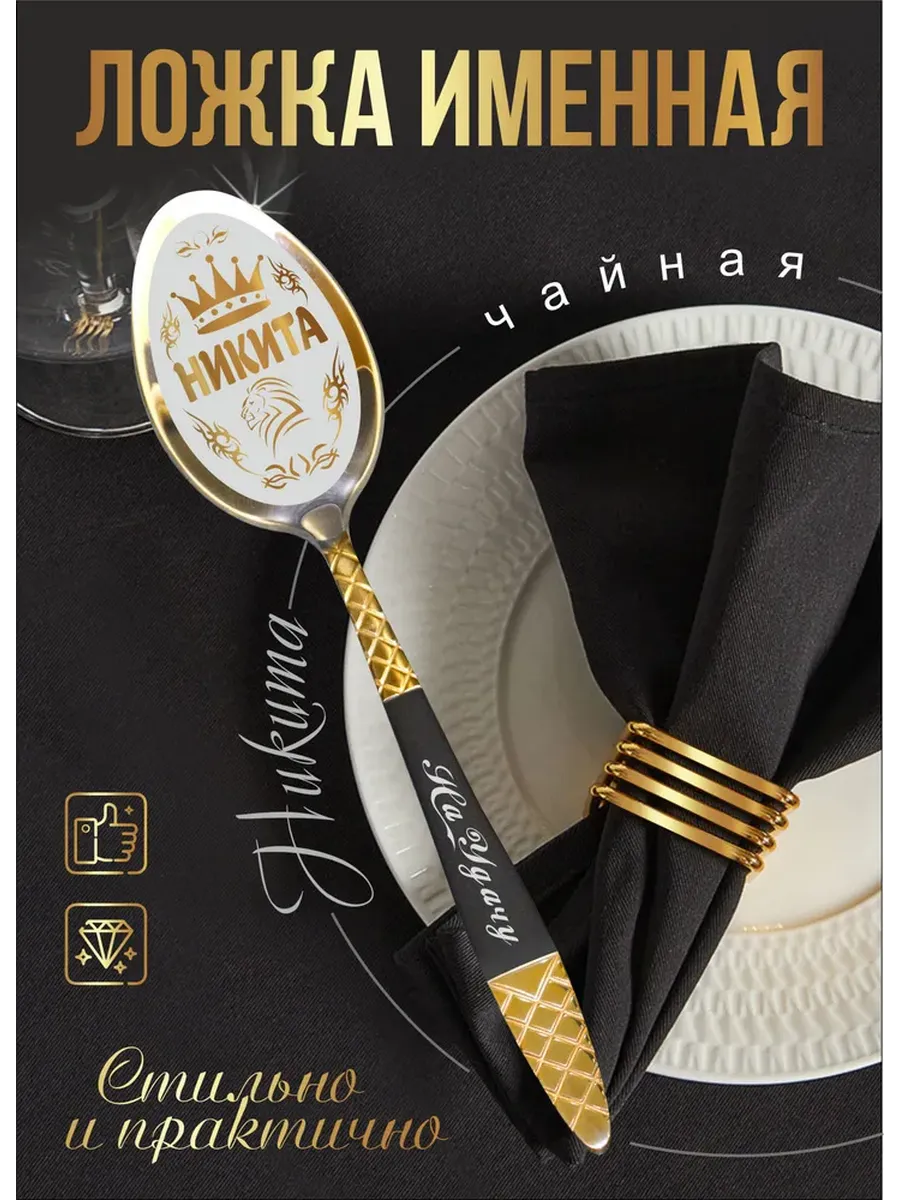Чайная именная ложка Никита