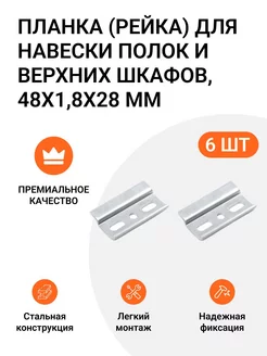 Планка для полок и верхних шкафов 48х1,8х28 мм 6 шт. Инталика 212388752 купить за 329 ₽ в интернет-магазине Wildberries