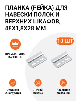 Планка для полок и верхних шкафов 48х1,8х28 мм 10 шт Инталика 212388753 купить за 392 ₽ в интернет-магазине Wildberries