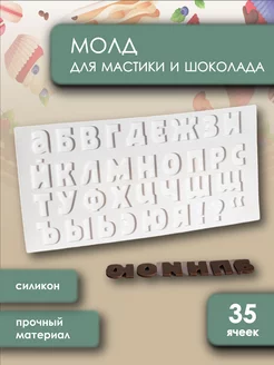 Молд для мастики и шоколада АЛФАВИТ Супермаркет для кондитера ВТК 212388780 купить за 177 ₽ в интернет-магазине Wildberries