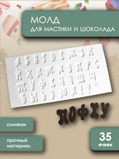 Молд для мастики и шоколада АЛФАВИТ Супермаркет для кондитера ВТК 212388781 купить за 193 ₽ в интернет-магазине Wildberries