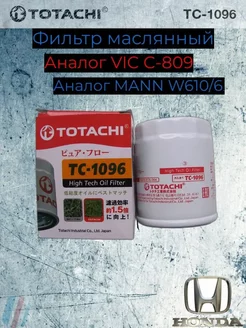 Фильтр масляный TC-1096 (VIC C809 w610 6) Honda Totachi 212389836 купить за 368 ₽ в интернет-магазине Wildberries