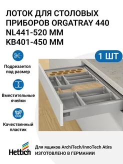 Организация для ящиков OrgaTray 440 KB401 - 450 мм Hettich 212390773 купить за 2 520 ₽ в интернет-магазине Wildberries