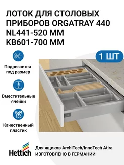 Лоток для столовых приборов OrgaTray 440 KB601 - 700 мм Hettich 212390775 купить за 4 647 ₽ в интернет-магазине Wildberries