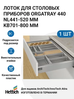 Организация OrgaTray 440 для ящиков KB701 - 800 мм Hettich 212390776 купить за 4 889 ₽ в интернет-магазине Wildberries