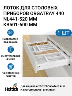 Организация OrgaTray 440 для ящиков KB501 - 600 мм Hettich 212390779 купить за 2 866 ₽ в интернет-магазине Wildberries