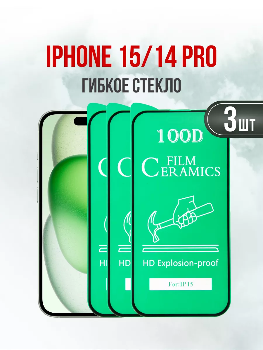 Защитное гибкое глянцевое стекло iPhone 16\15\14 Pro 3 шт.