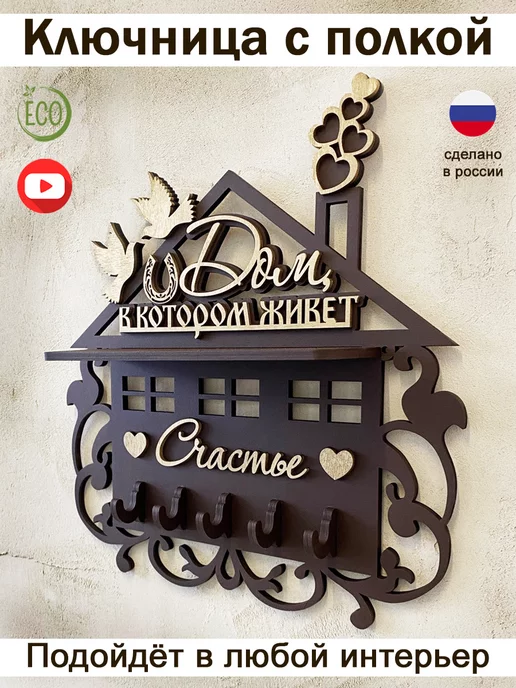 Wood Product Ключница настенная деревянная с полкой в прихожую, вариант