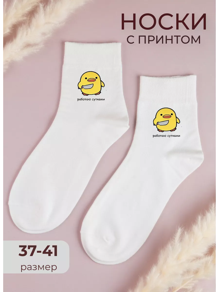 Носки с прикольным принтом...
