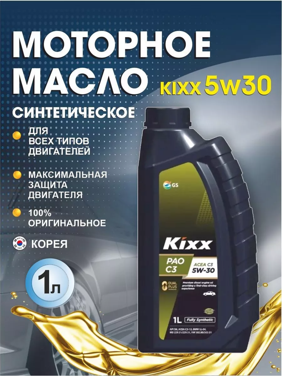Kixx Pao 5w 30 Купить В Спб
