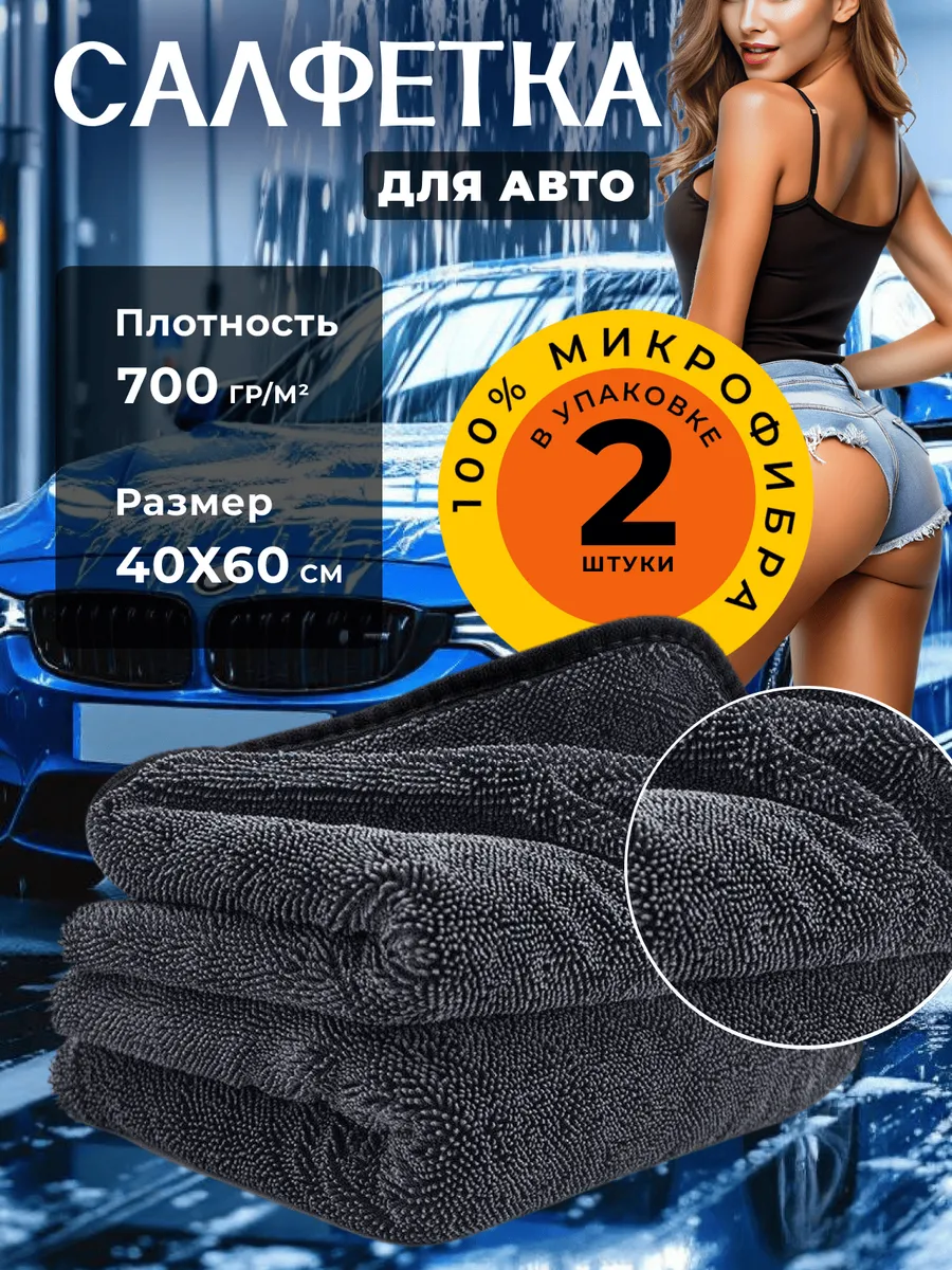 Автополотенце для мойки и сушки кузова 2шт
