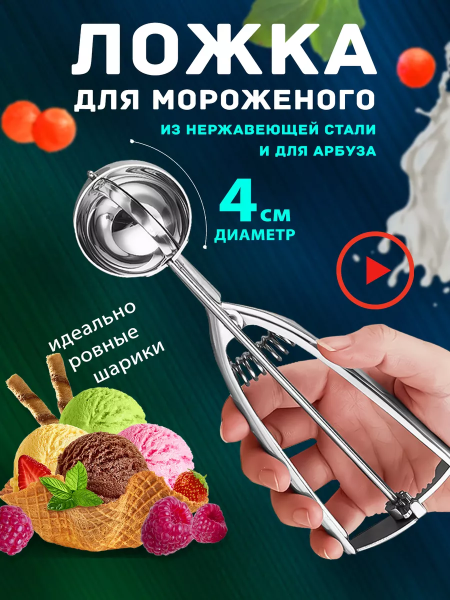 Ложка для мороженого шарик...