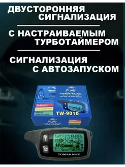 Tomahawk сигнализация с автозапуском 212395973 купить за 3 239 ₽ в интернет-магазине Wildberries