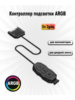 Контроллер для подсветки 5v 3pin ARGB, питание SATA CROCOdeal 212396121 купить за 336 ₽ в интернет-магазине Wildberries