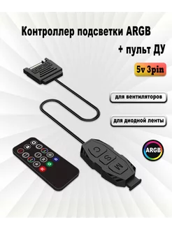 Контроллер подсветки 5v 3pin ARGB + ДУ, SATA CROCOdeal 212396122 купить за 421 ₽ в интернет-магазине Wildberries