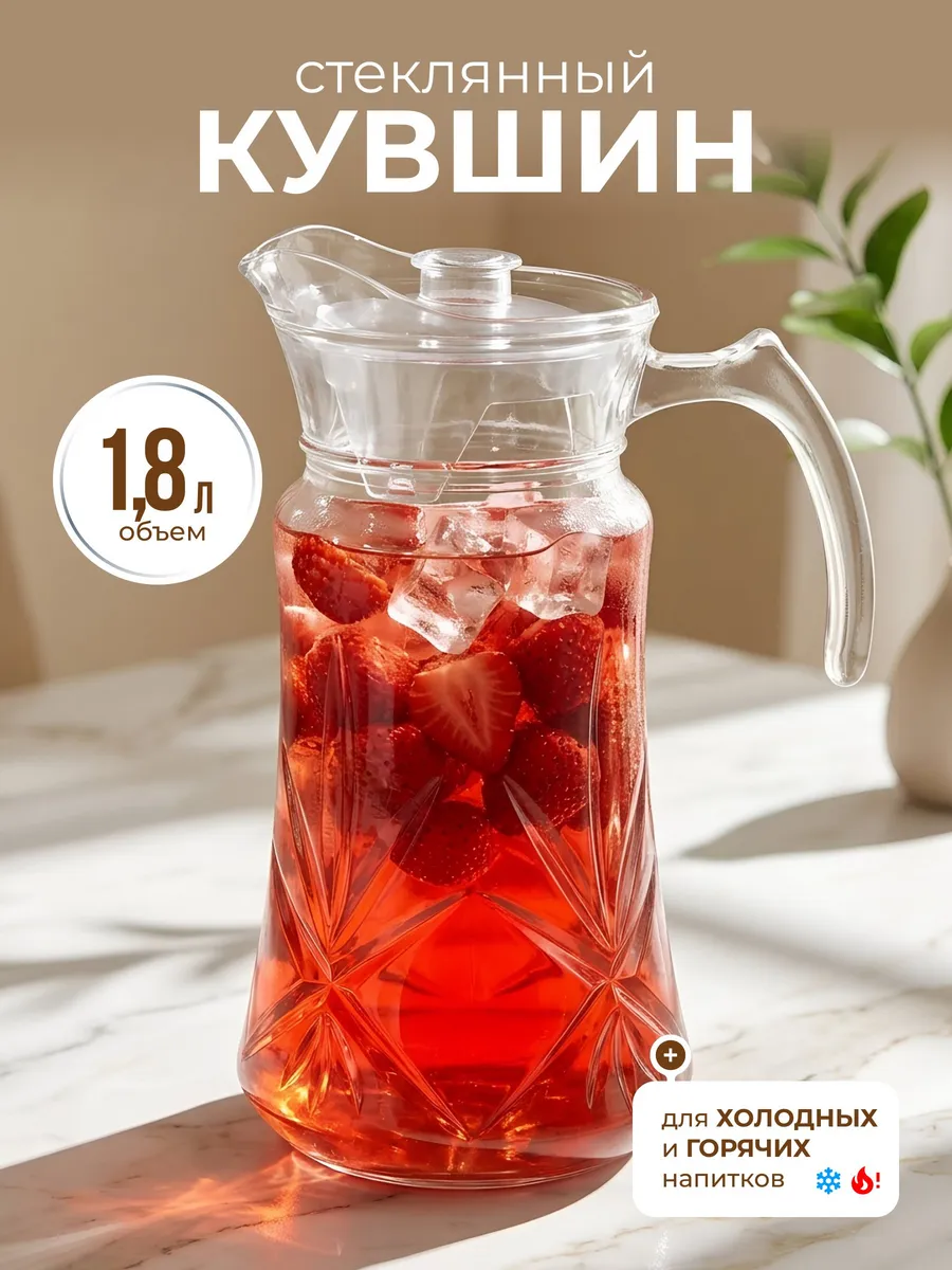 Кувшин стеклянный, 1.8 л, с крышкой
