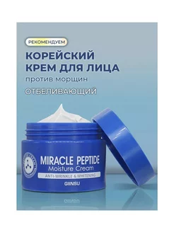 Крем для лица от морщин с пептидами Miracle Peptide Giinsu 212396550 купить за 293 ₽ в интернет-магазине Wildberries