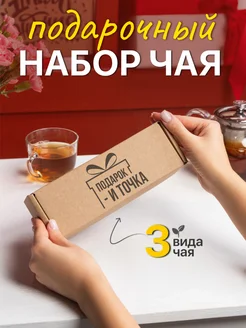 Подарочный набор чая Подарок и точка 212396794 купить за 293 ₽ в интернет-магазине Wildberries