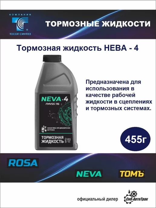 Neva Тормозная жидкость, 455 г, 455 г